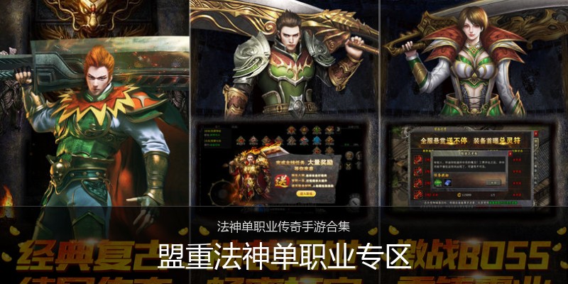 盟重法神单职业专区