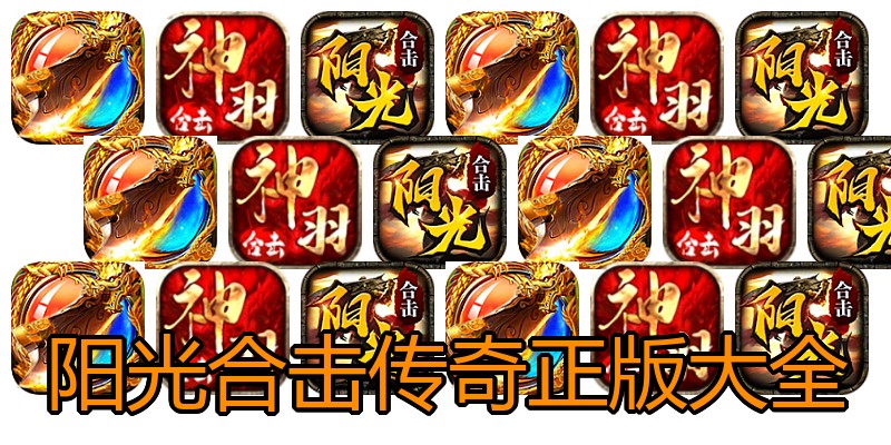 阳光合击传奇正版大全