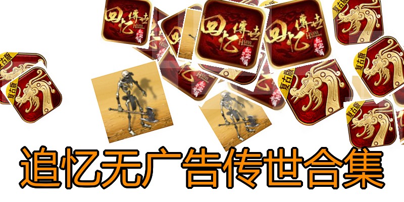 追忆无广告传世合集