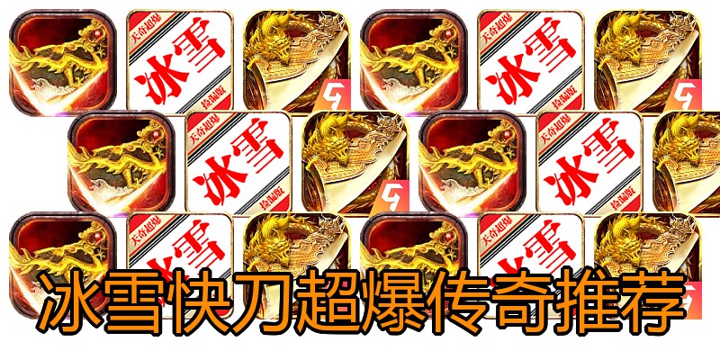 冰雪快刀超爆传奇推荐