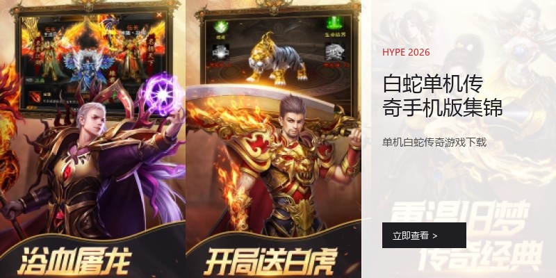 白蛇单机传奇手机版集锦
