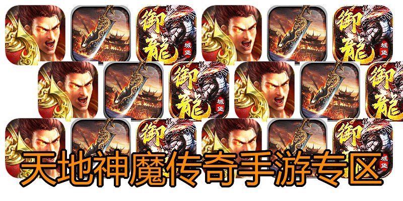 天地神魔传奇手游专区
