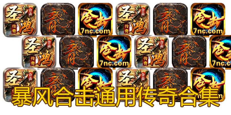 暴风合击通用传奇合集