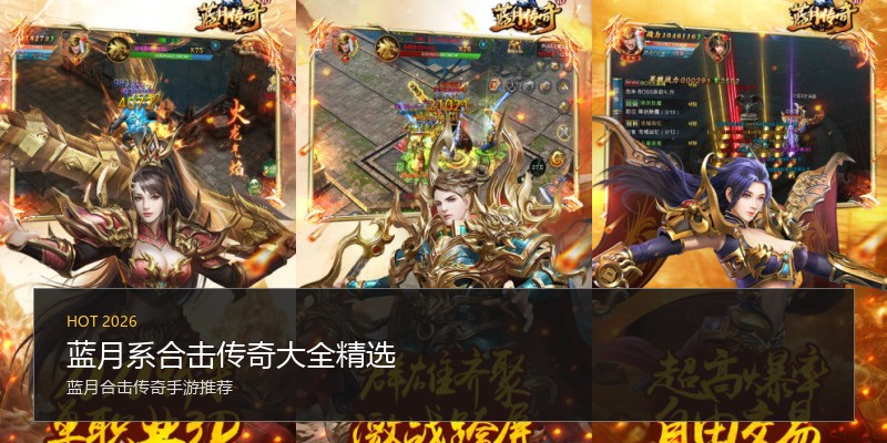蓝月系合击传奇大全精选