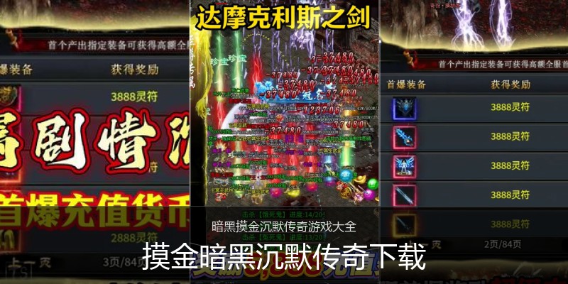 摸金暗黑沉默传奇下载
