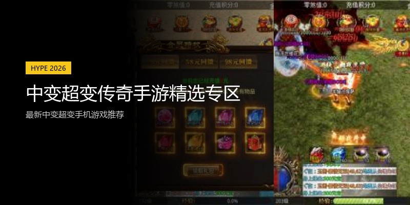 中变超变传奇手游精选专区
