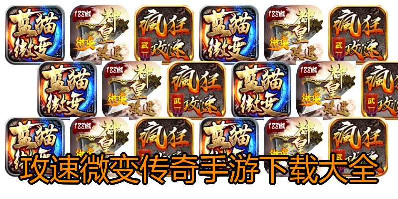 攻速微变传奇手游下载大全