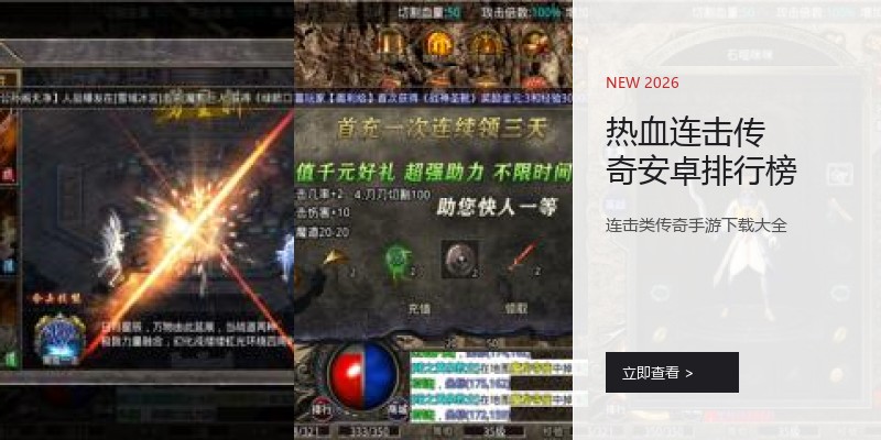 热血连击传奇安卓排行榜