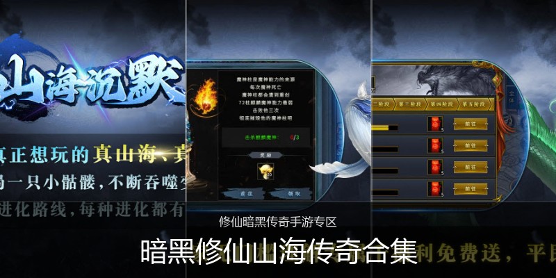 暗黑修仙山海传奇合集
