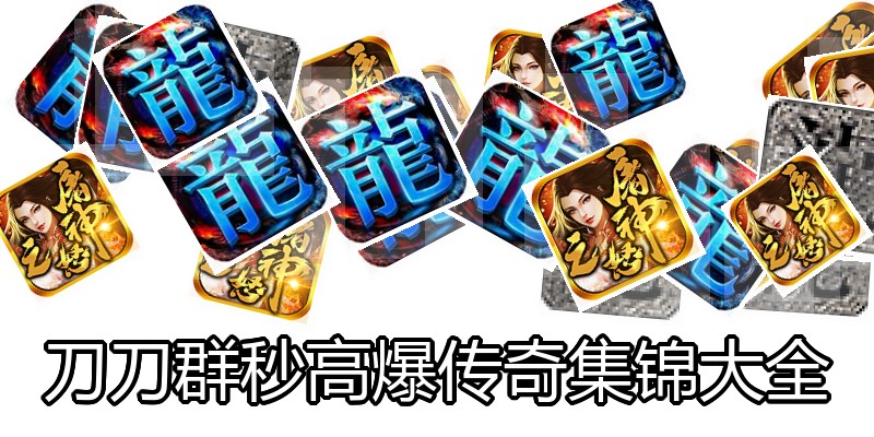 刀刀群秒高爆传奇集锦大全