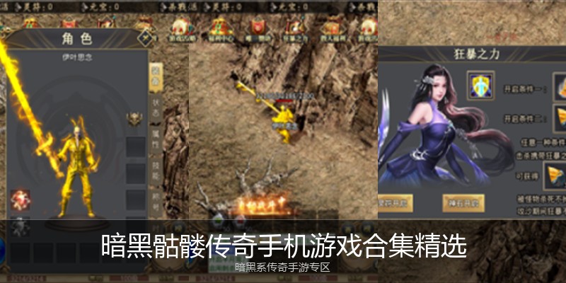 暗黑骷髅传奇手机游戏合集精选