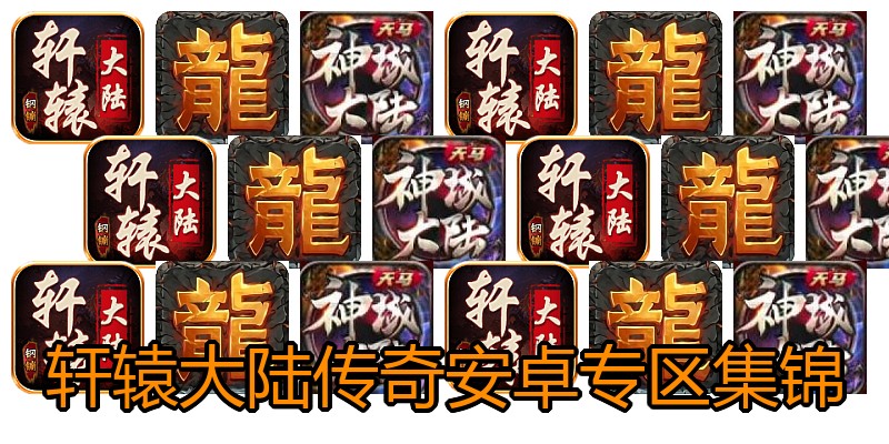 轩辕大陆传奇安卓专区集锦
