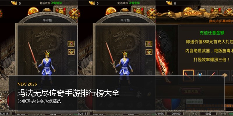 玛法无尽传奇手游排行榜大全