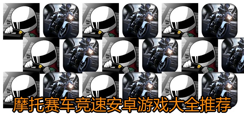 摩托赛车竞速安卓游戏大全推荐
