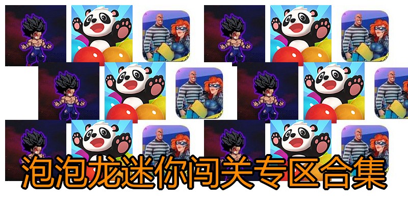 泡泡龙迷你闯关专区合集