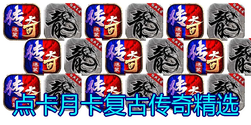 点卡月卡复古传奇精选