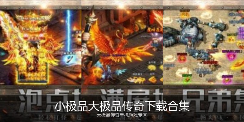 小极品大极品传奇下载合集