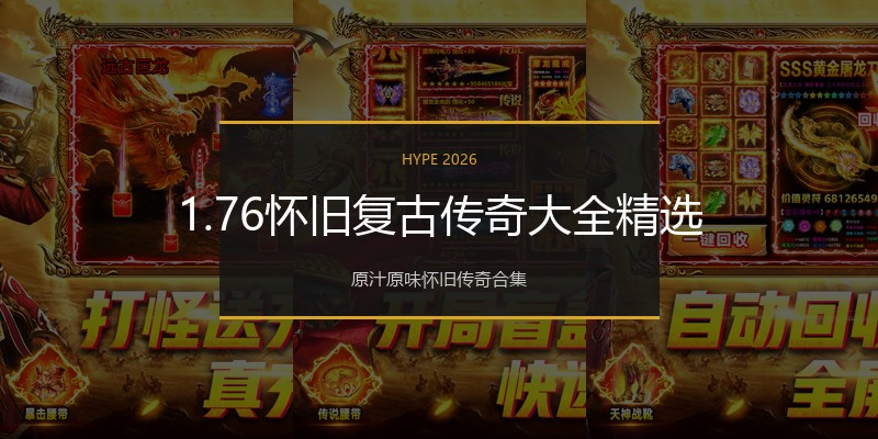 1.76怀旧复古传奇大全精选