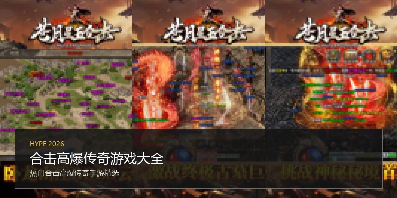 合击高爆传奇游戏大全