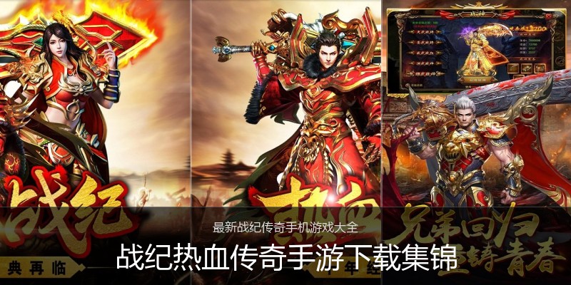 战纪热血传奇手游下载集锦