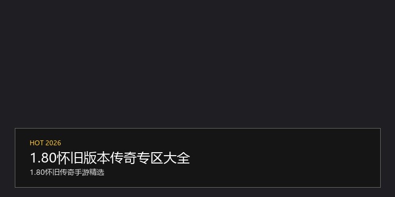 1.80怀旧版本传奇专区大全