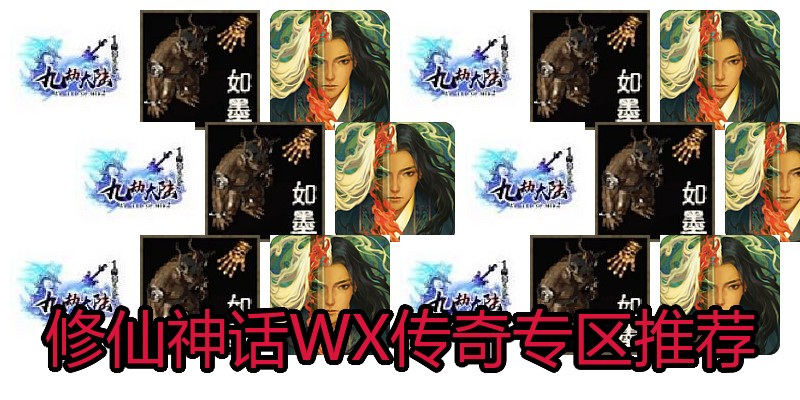 修仙神话WX传奇专区推荐