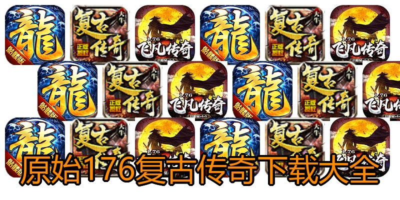 原始176复古传奇下载大全