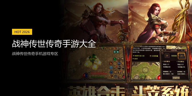 战神传世传奇手游大全