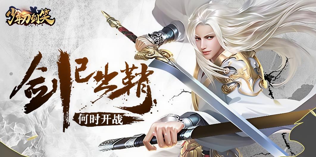 少年刀剑笑手游大全