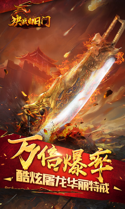 决战白日门暴击版图2