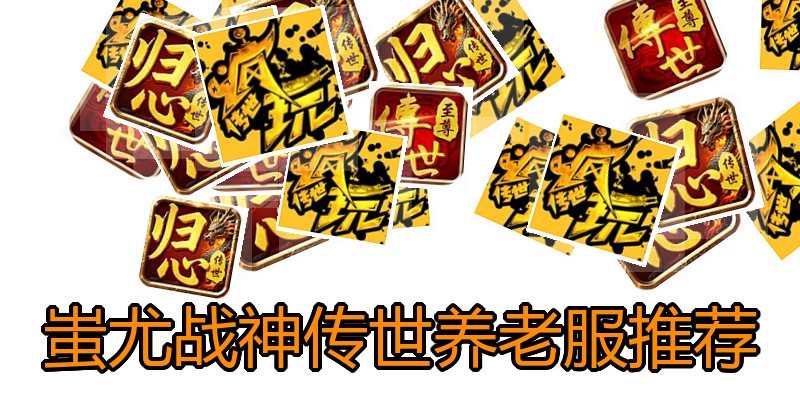 蚩尤战神传世养老服推荐
