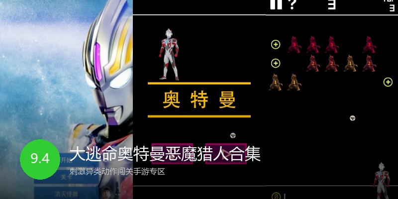 大逃命奥特曼恶魔猎人合集
