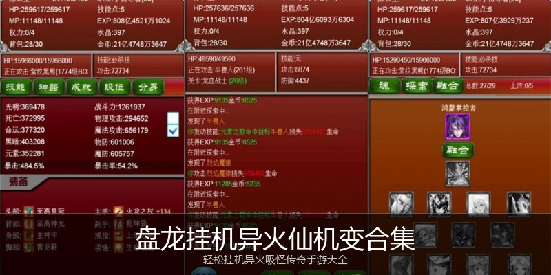 盘龙挂机异火仙机变合集