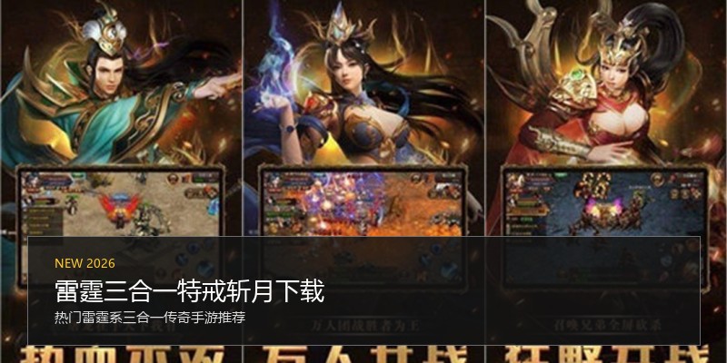 雷霆三合一特戒斩月下载
