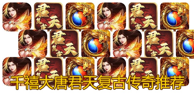 千禧大唐君天复古传奇推荐