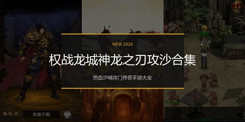 权战龙城神龙之刃攻沙合集