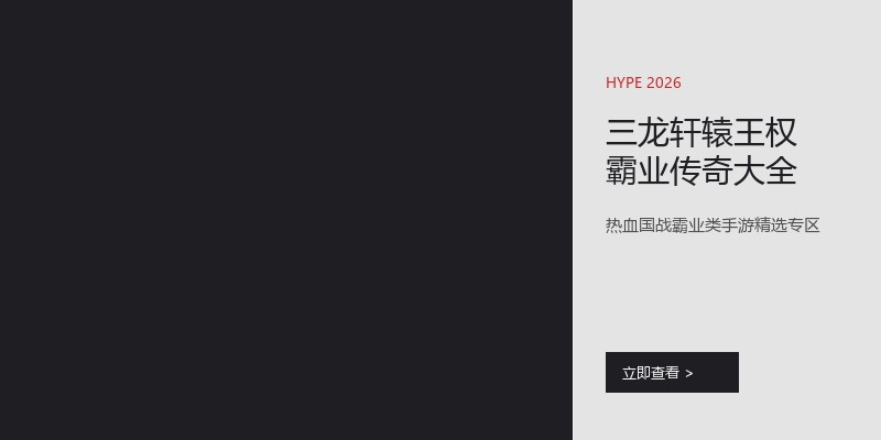 三龙轩辕王权霸业传奇大全