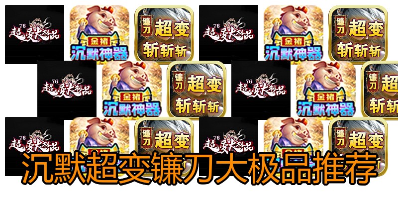 沉默超变镰刀大极品推荐