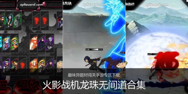 火影战机龙珠无间道合集