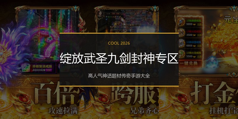 绽放武圣九剑封神专区