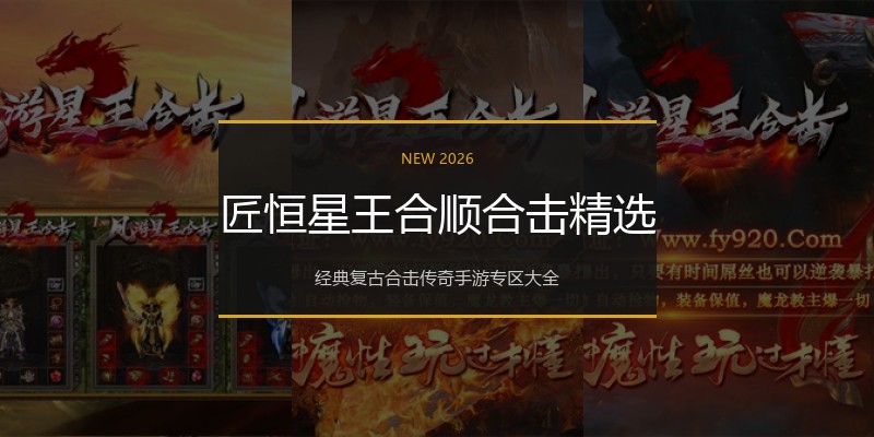 匠恒星王合顺合击精选