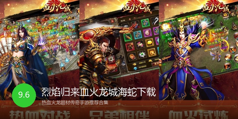 烈焰归来血火龙城海蛇下载