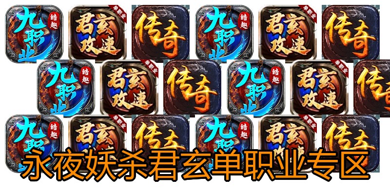 永夜妖杀君玄单职业专区