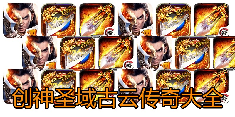 创神圣域古云传奇大全