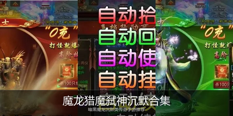 魔龙猎魔弑神沉默合集