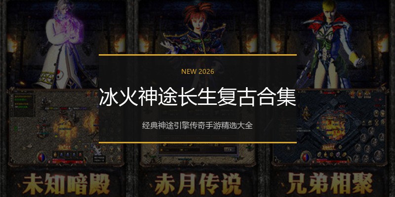 冰火神途长生复古合集