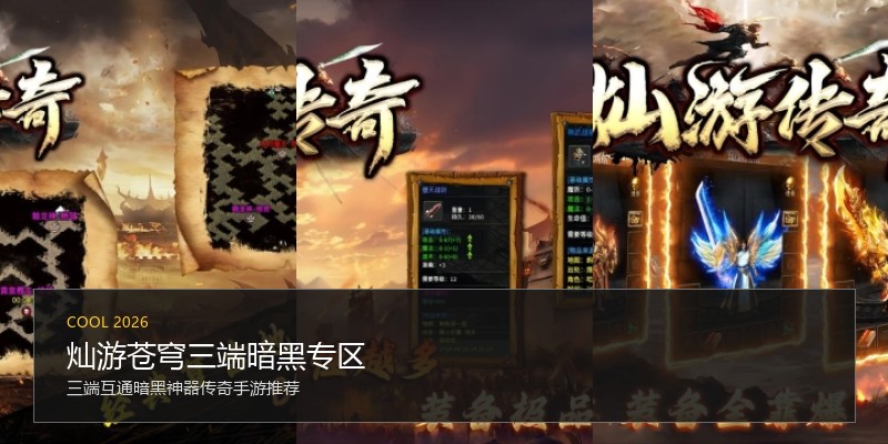 灿游苍穹三端暗黑专区