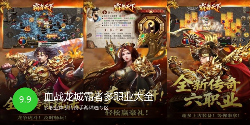血战龙城霸者多职业大全