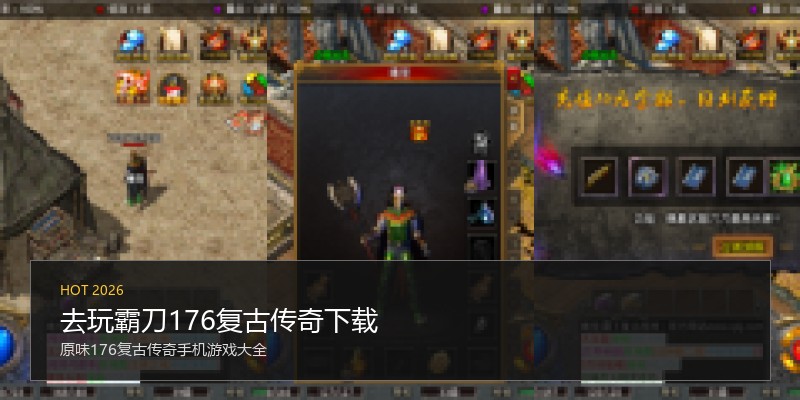 去玩霸刀176复古传奇下载
