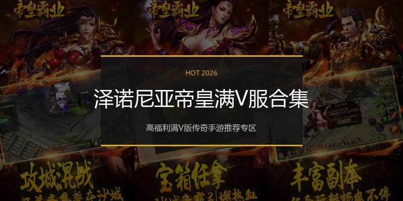 泽诺尼亚帝皇满V服合集